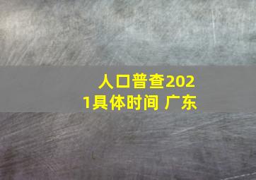 人口普查2021具体时间 广东